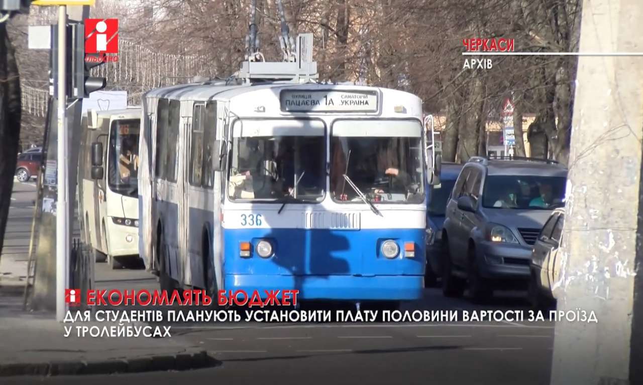 Студенти у черкаських тролейбусах оплачуватимуть половину вартості проїзду (ВІДЕО)